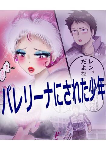 ［Milda7］バレリーナにされた少年 cover