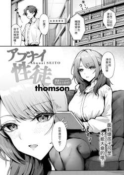 [thomson] アブナイ性徒  [Chinese] [山嵐个人汉化]