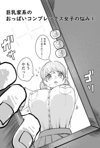 乳家系のおっぱいコンプレックス女子の悩み cover