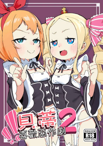 Beatrice wa Itazura ga Suki | 貝蒂喜歡惡作劇2 cover