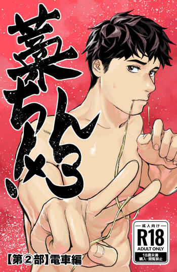 Warachin! ×3 <Part 2: Train Edition> cover