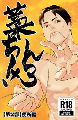 [蒼馬 (Azure Horse)] Straw Chin! 3 (Part 3: Toilet Edition) Final Episode [Digital]