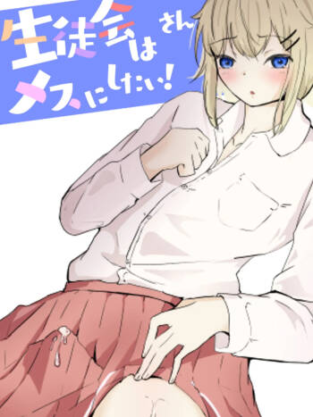 I want the student council to be all girls! - 3 cover