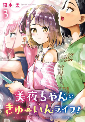 Miya-chan no Kyuuin Life! Volume 3 cover