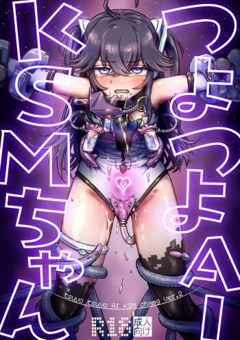 つよつよAI KSMちゃん アナザールート 新規13P（貞操帯拘束スーツ敗北エンド） cover