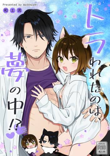 トラわれたのは、夢の中!？ cover