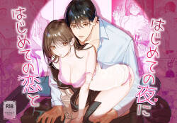 はじめての恋とはじめての夜に