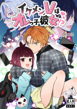 イケメンVはオレっ子彼女!？