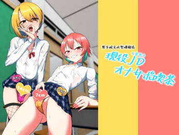 現役JD（女装男子）オナサポ喫茶 cover