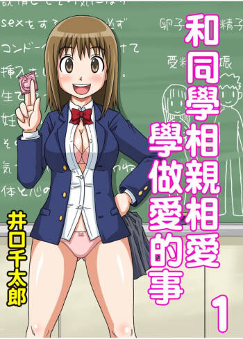 Classmate to Ecchi Jugyou Season one | 和同學相親相愛學做愛的事 cover