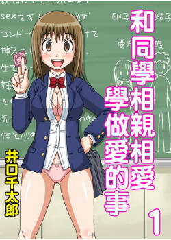 [Iguchi Sentarou] Classmate to Ecchi Jugyou Season one | 和同學相親相愛學做愛的事 [Chinese]