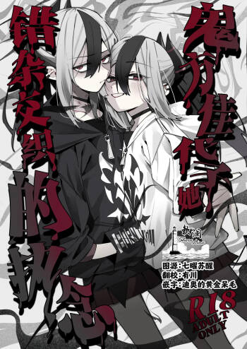 鬼方佳代子她错杂交织的执念 cover