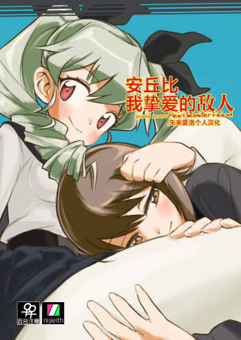 Anchovy, Waga Saiai no Teki cover