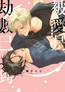 Aisareta no ga Un no Tsuki | 被爱是劫数已到