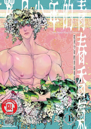 Wine Scented Boys of Dionysos | 花月少年的青春香气 VOL.1 cover