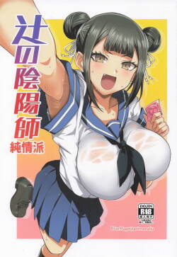 [BlueMage] 辻の陰陽師 純情派 (鵺の陰陽師)