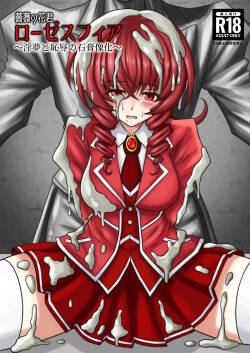 薔薇花君聖薔薇華~淫夢與恥辱的石膏像化~