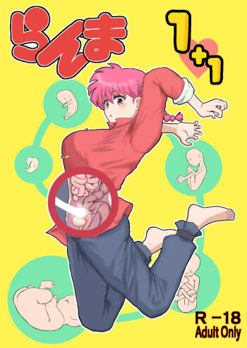 らんま1+1 cover