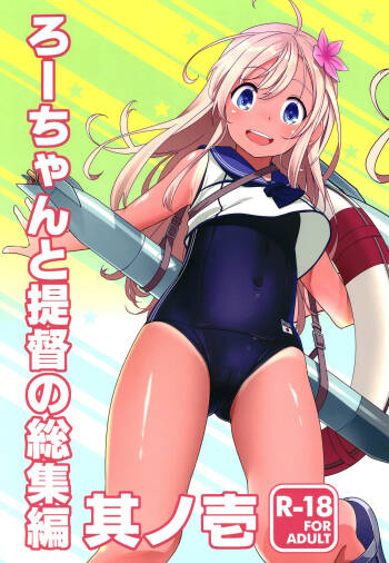 Ro-chan to Teitoku no Soushuuhen Sono Ichi cover
