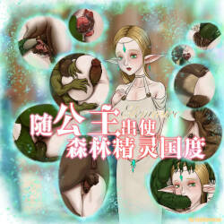 Accompanying the princess on a mission to the forest fairy kingdom