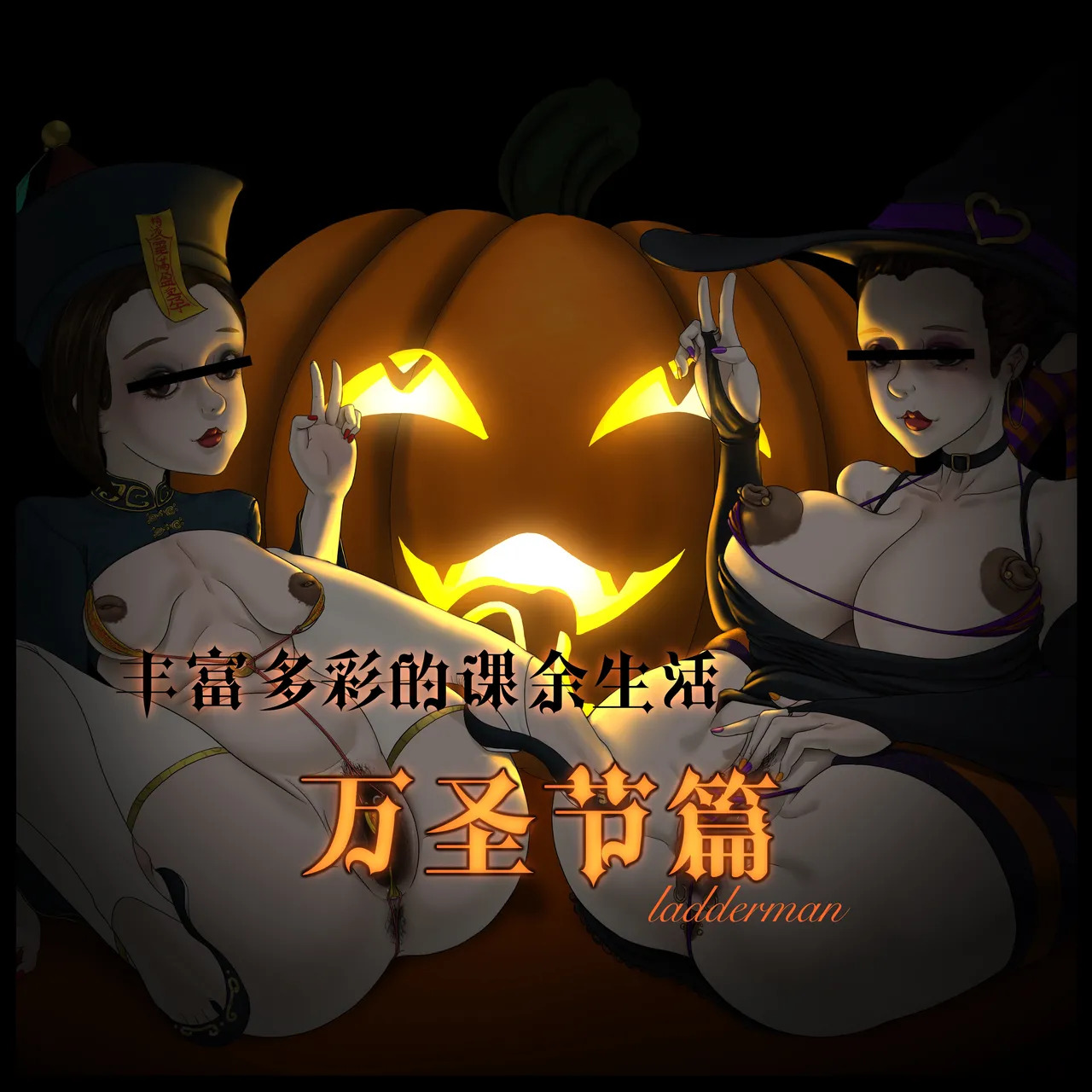 丰富多彩的课余生活 02 万圣节篇 page 1 full