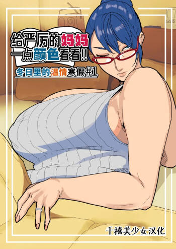 Kibishii Mama ni Shikaeshi o!! Samukute Atatakai Fuyuyasumi #1 | 给严厉的妈妈一点颜色看看！！冬日里的温情寒假 #1 cover