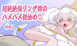 [Muramuramura (Muramurabito)] 超絶絶倫リング姫のハメハメ姫始め♡ (Himitsu no AiPri)