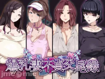 爆乳不貞交尾錄 cover