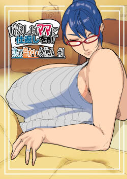 [Mynashi (Ecoruby)] Kibishii Mama ni Shikaeshi o!! Samukute Atatakai Fuyuyasumi #1 [Chinese] [宇宙田协]