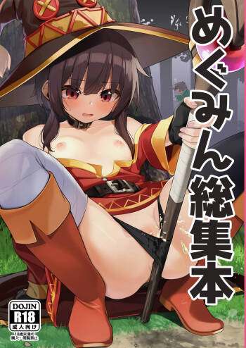 めぐみん総集本 cover