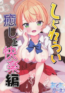 [あくありーむ] しぐれうい 癒しと快楽編 (しぐれうい)