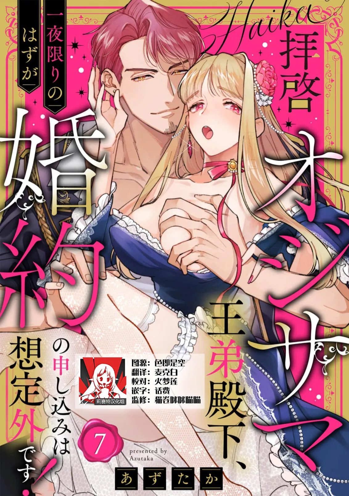 [Azuta ka] haikei ojisama-ō otōto denka, ichiya kagiri no hazu ga kon'yaku no mōshikomi wa sōtei-gaidesu! | 拜启 王弟殿下、 本该是限定一夜但婚约的申请却是意料之外！4-8 [Chinese] [莉赛特汉化组] - Page 105