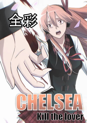 切尔茜：斩断恋人（AI上色） cover