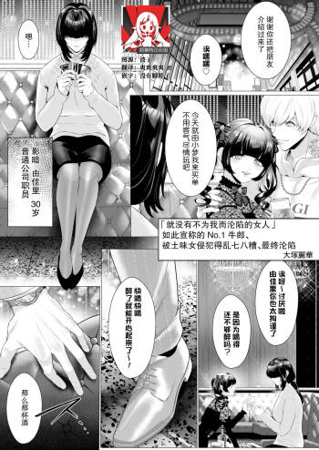 「ore ga idakeba ochinai on'na wa inai」to omotte ita nanba 1 hosuto wa jimime ni mechakucha ni sa re, otosareru  | 「就没有不为我而沦陷的女人」如此宣称的No.1牛郎被土味女侵犯得乱七八、最终沦陷 cover