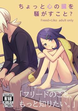 [おしむら] ちょっと心の臓を騒がすこと？(ポケットモンスター リコとロイの旅立ち)