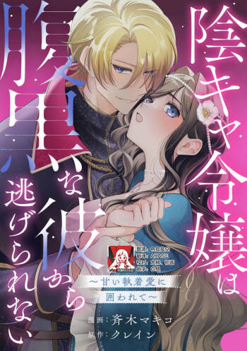 in kya reijo wa haraguro na kare kara nige rarenai ~ amai shuchaku ai ni kakowa rete ~ | 阴郁大小姐无法逃离腹黑的他~被甜蜜的执着之爱所困~ cover