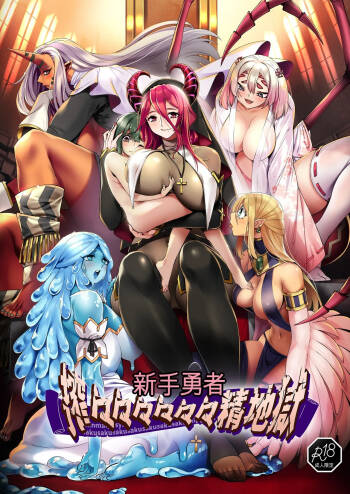 Shinmai Yuusha - Sakusakusakusakusakusakusakuseijigoku cover