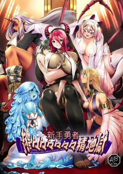 [7 rensa (Suikamaron)] Shinmai Yuusha - Sakusakusakusakusakusakusakuseijigoku [chinese]