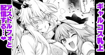 ギャル乳上オルタ、アストルフォからギャルを学ぶ…❤ cover