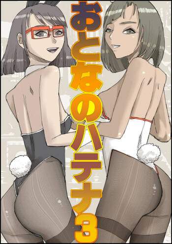Otona no Hatena 3 `Hatsukoi Osananajimi wa Otoko no Musume? Kasshoku Kyonyū Banīchinpo o Oikakete Gyaku Nan 3 P Jōhō Shūshū Onaji Shokuba ni Tenshoku Shi Hairanhi-chū Dashi SEX Shi Chai Hatena' cover