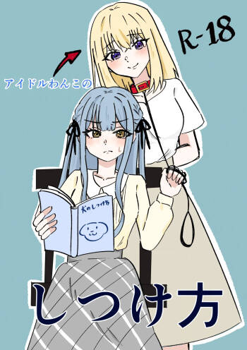 Idol Wanko no Shitsukekata cover