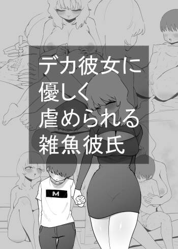 Deka Kanojo ni Yasashiku Ijime rareru Zako Kareshi cover