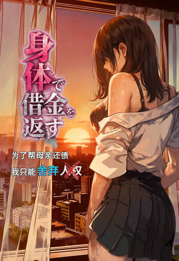 Karada de Shakkin o Kaesu Haha no Shakkin o Kaesu Tame ni Watashi wa Jinken o Suteru Shika Nakatta | 为了帮母亲还债我只能舍弃人权 cover
