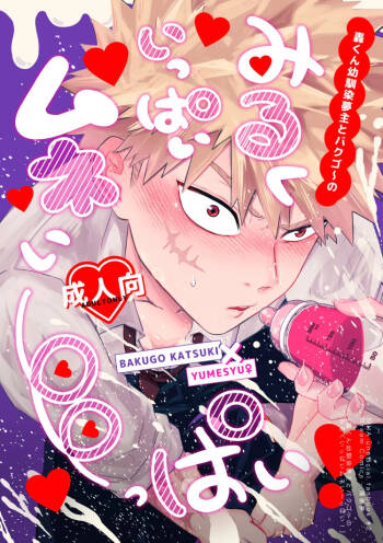 Todoroki osananajimi yume-nushi to bakugo ~ no miruku-ippai mune i ~ ppai! cover