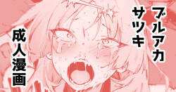 [駿河クロイツ] サツキ…許さないぞッ (ブルーアーカイブ)