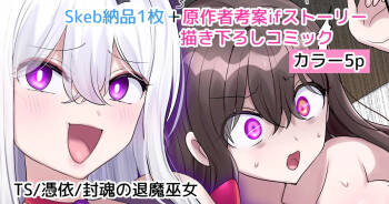 封魂の退魔巫女〈次女メインif漫画〉 cover
