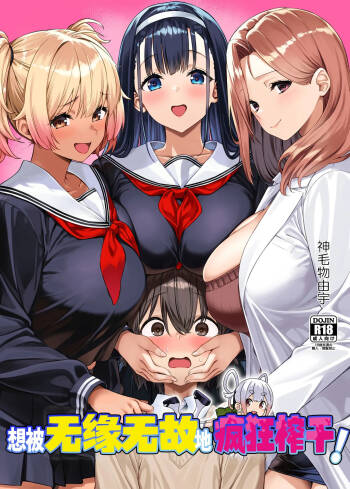 Myakuraku Naku Shiboritoraretai! | 想被无缘无故地疯狂榨干！ cover