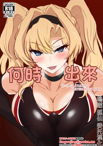 Itsunuki ~ Zeta ga Itsudemo Nuite Kureru Hon ~ | 何時出來 cover