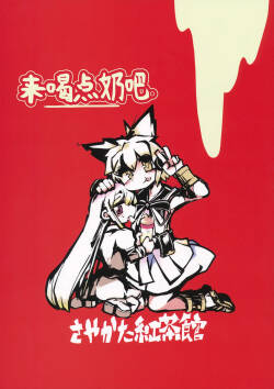 (Reitaisai 10) [Sayakata Kouchakan (Sayakata Katsumi)] Milk demo moraouka | 来喝点奶吧 (Touhou Project) [Chinese] [白杨汉化组]