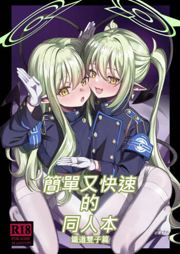 簡單又快速的同人本 鐵道雙子篇 cover